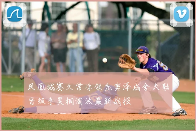 凤凰城赛久常凉领先窦泽成舍夫勒晋级李昊桐淘汰最新战报