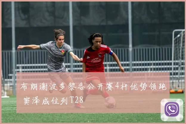 布朗谢波多黎各公开赛4杆优势领跑 窦泽成位列T28