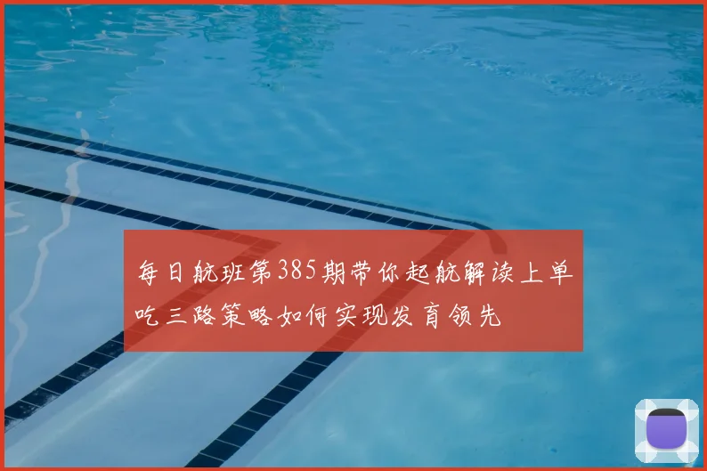 每日航班第385期带你起航解读上单吃三路策略如何实现发育领先