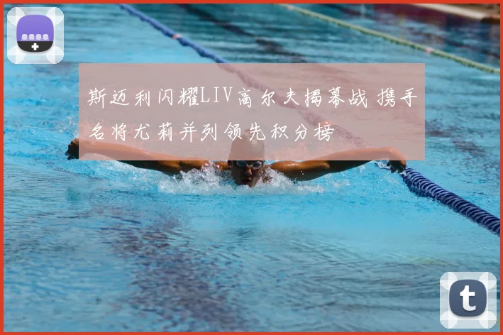 斯迈利闪耀LIV高尔夫揭幕战 携手名将尤莉并列领先积分榜